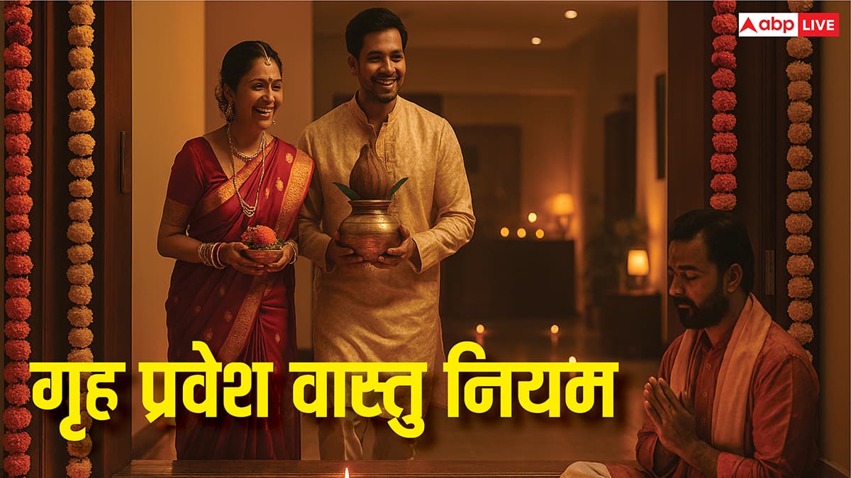 Vastu Tips for New Home: गृह प्रवेश करने के लिए कौन सा दिन शुभ? वास्तु के ये नियम बड़ी गलती से बचा सकते हैं!