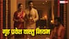 Vastu Tips: गृह प्रवेश करने के लिए कौन सा दिन शुभ? वास्तु के ये नियम बड़ी गलती से बचा सकते हैं!