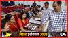 Bihar Election Result 2025: पटना की 14 विधानसभा सीटों पर मतगणना की तैयारी जारी, सेंटर में नहीं ले जा सकेंगे मोबाइल, CCTV से निगरानी