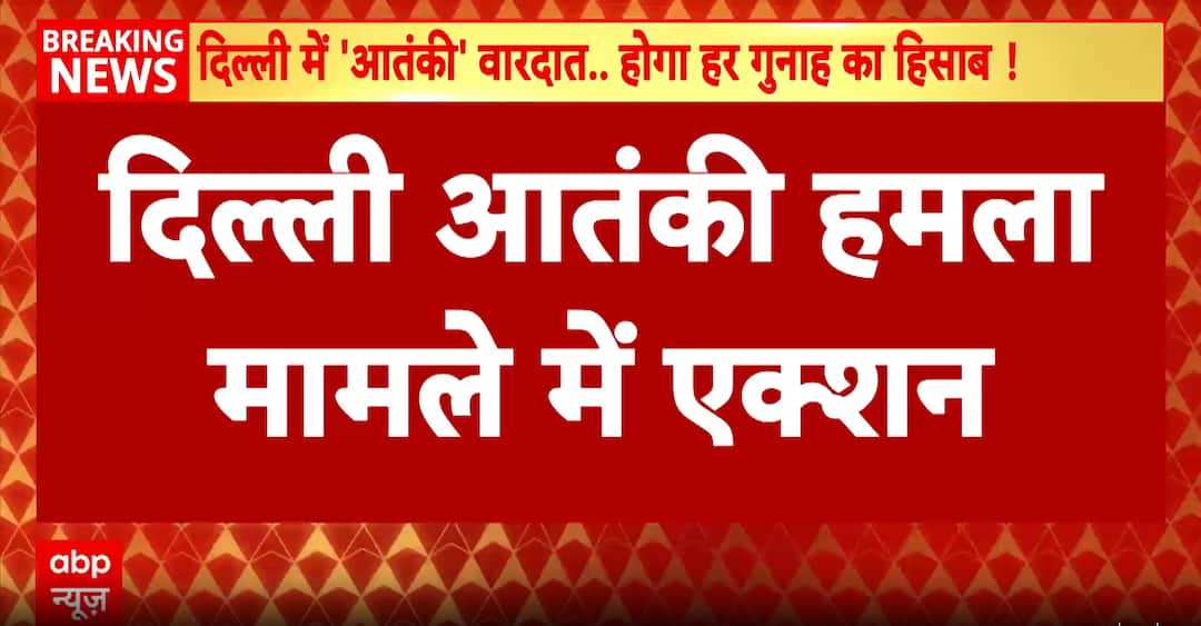 Delhi Car Blast: ATS Arrests Dr. Arif from Kanpur; NSG Probes Red EcoSport Found in Faridabad | ABP NEWS