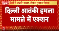 Delhi Car Blast: ATS Arrests Dr. Arif from Kanpur; NSG Probes Red EcoSport Found in Faridabad | ABP NEWS