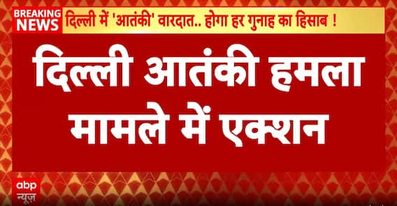 Delhi Car Blast: ATS Arrests Dr. Arif from Kanpur; NSG Probes Red EcoSport Found in Faridabad | ABP NEWS