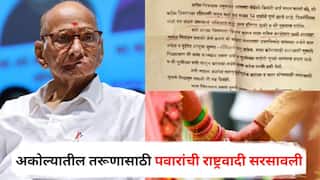 Marriage Letter to Sharad Pawar: अकोल्यातील 'त्या' तरूणासाठी शरद पवारांची राष्ट्रवादी सरसावली, वधूसंशोधन करत लग्नाचा सर्व खर्चही उचलणार