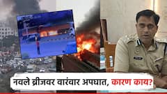 पुण्यातील नवले ब्रीजवरच वारंवार अपघात का? पुणे वाहतूक CP मनोज पाटलांनी सांगितलं कारण