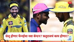 आयपीएलमधील धक्कादायक ट्रेड! रवींद्र जडेजाने ठेवली कर्णधारपदाची अट, संजू सॅमसन होणार CSKचा नवा कॅप्टन?