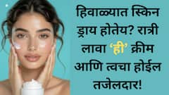 Skincare Tips: हिवाळ्यामुळे तुमची स्किन ड्राय होते आहे का? रात्री लावा 'ही' क्रीम, त्वचा होईल तजेलदार आणि ड्रायनेस होईल दूर!