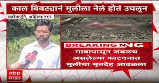 Ahilyanagar Leopard Attack : बिबट्याच्या हल्ल्यात 5 वर्षीय चिमुकलीचा मृत्यू, मृतदेह सापडला