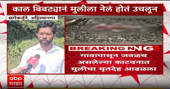 Ahilyanagar Leopard Attack : बिबट्याच्या हल्ल्यात 5 वर्षीय चिमुकलीचा मृत्यू, मृतदेह सापडला