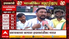 Mahapalikecha Mahasangram Ichalkaranji : प्रशासक कामावर इचलकरंजीकर नाराज; नगरसेवकांकडून अपेक्षा काय?