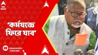 Partha Chatterjee: 'জীবন তো শেষ হয়ে যায়নি, কর্মযজ্ঞে ফিরে যাব', বললেন পার্থ চট্টোপাধ্যায়
