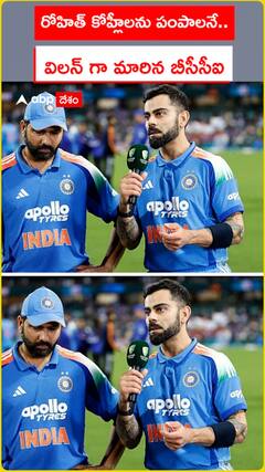 రోహిత్, కోహ్లీల పంపాలనే.. విలన్ గా మారిన బీసీసీఐ