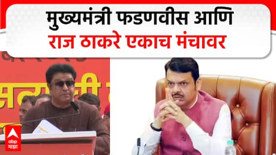 CM Fadnavis And Raj Thackeray Meet : मुख्यमंत्री फडणवीस आणि मनसे अध्यक्ष राज ठाकरे आज एकाच मंचावर