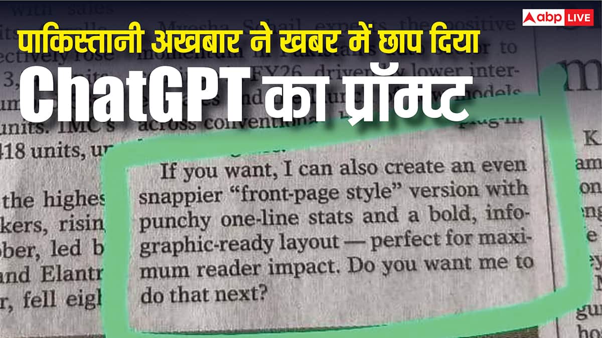 पाकिस्तानी अखबार हुआ शर्मसार, बिजनेस की खबर में छाप दिया ChatGPT का प्रॉम्प्ट, लोग उड़ा रहे मजाक