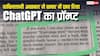 पाकिस्तानी अखबार हुआ शर्मसार, बिजनेस की खबर में छाप दिया ChatGPT का प्रॉम्प्ट, लोग उड़ा रहे मजाक