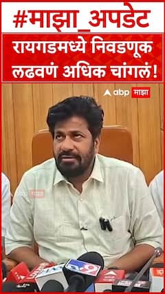 Bachchu Kadu on Raigad Election : रायगडमध्ये निवडणूक लढवणं अधिक चांगलं!