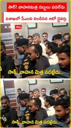 సార్! వాహనమిత్ర డబ్బులు పడలేదు  విశాఖలో సీఎంని నిలదీసిన ఆటో డ్రైవర్లు