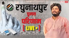 Live: रघुनाथपुर सीट पर जीत की दहलीज पर ओसामा शहाब, JDU के विकास बहुत पीछे