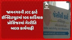 Jamnagar news: જામનગરની JCC હાર્ટ ઇન્સ્ટિટયૂટ PMJAYમાંથી બહાર, 105 કાર્ડિયાક પ્રોસિજરમાં ગેરરીતિ બદલ કાર્યવાહી