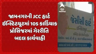 Jamnagar news: જામનગરની JCC હાર્ટ ઇન્સ્ટિટયૂટ PMJAYમાંથી બહાર, 105 કાર્ડિયાક પ્રોસિજરમાં ગેરરીતિ બદલ કાર્યવાહી