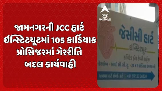 Jamnagar news: જામનગરની JCC હાર્ટ ઇન્સ્ટિટયૂટ PMJAYમાંથી બહાર, 105 કાર્ડિયાક પ્રોસિજરમાં ગેરરીતિ બદલ કાર્યવાહી