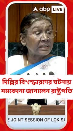 দিল্লির বি*স্ফোরণের ঘটনায় সমবেদনা জানালেন রাষ্ট্রপতি