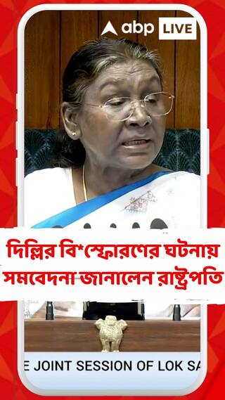 দিল্লির বি*স্ফোরণের ঘটনায় সমবেদনা জানালেন রাষ্ট্রপতি