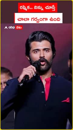 రష్మిక.. నిన్ను చూస్తే చాలా గర్వంగా ఉంది