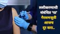 लसीकरणामुळे दीर्घकालीन दुष्परिणाम होतात ?  खरं काय खोटं काय?  ‘या’ गैरसमजूती आजच दूर करा..