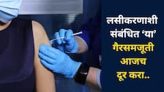 लसीकरणामुळे दीर्घकालीन दुष्परिणाम होतात ? खरं काय खोटं काय? ‘या’ गैरसमजूती आजच दूर करा..