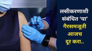 लसीकरणामुळे दीर्घकालीन दुष्परिणाम होतात ?  खरं काय खोटं काय?  ‘या’ गैरसमजूती आजच दूर करा..
