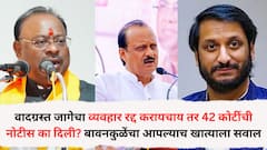 पुणे जमीन घोटाळाप्रकरणात नवा ट्विस्ट; वादग्रस्त जागेचा व्यवहार रद्द करायचाय तर 42 कोटींची नोटीस का दिली? बावनकुळेंचा आपल्याच खात्याला सवाल