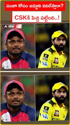 సంజూ కోసం జడ్డూని వదిలేస్తారా? CSKకి పిచ్చి పట్టింది!