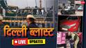 Live: दिल्ली धमाके में तीसरी कार बरामद, अल फलाह यूनिवर्सिटी पहुंचा बम निरोधक दस्ता
