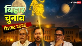 बिहार चुनाव रिजल्ट 2025: बिहार में सत्ता का संग्राम, सिंह राशि का चंद्रमा और वैधृति योग तय करेंगे किसके सिर सजेगा ताज!
