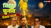 बिहार चुनाव रिजल्ट 2025: बिहार का 'कल' सिर्फ नतीजों का दिन नहीं, बल्कि 'नेतृत्व की परीक्षा' का दिन!