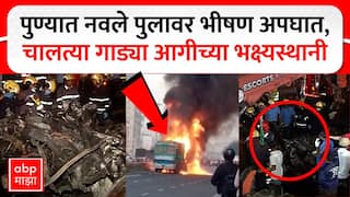 Pune Navle Bridge Accident Fire : पुण्यातील नवले पुलावर 3-4 गाड्यांचा अपघात, वाहनांना भीषण आग