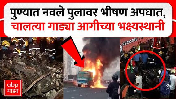 Pune Navle Bridge Accident Fire : पुण्यातील नवले पुलावर 3-4 गाड्यांचा अपघात, वाहनांना भीषण आग