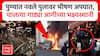 Pune Navle Bridge Accident Fire : पुण्यातील नवले पुलावर 3-4 गाड्यांचा अपघात, वाहनांना भीषण आग