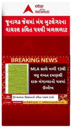 Junagadh News: જૂનાગઢ જેલમાં બંધ બુટલેગરના વાયરલ કથિત પત્રથી ખળભળાટ