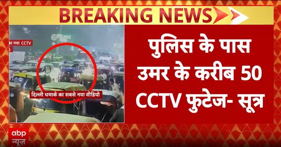 Delhi Car Blast: 50 CCTV Footages Trace Umar’s Route, NSG Examines Red EcoSport in Faridabad | ABP NEWS