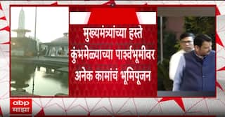 Devendra Fadnavis Nashik Visit : मुख्यमंत्री देवेंद्र फडणवीस नाशिक दौऱ्यावर, कुंभमेळ्याच्या पार्श्वभूमीवर अनेक कामांचं भूमिपूजन