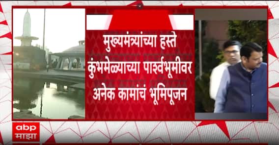 Devendra Fadnavis Nashik Visit : मुख्यमंत्री देवेंद्र फडणवीस नाशिक दौऱ्यावर, कुंभमेळ्याच्या पार्श्वभूमीवर अनेक कामांचं भूमिपूजन