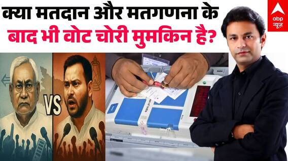 Bihar Election 2025 : मतदान के बाद भी वोट चोरी के आरोप राजनीति या एक गंभीर हकीकत!