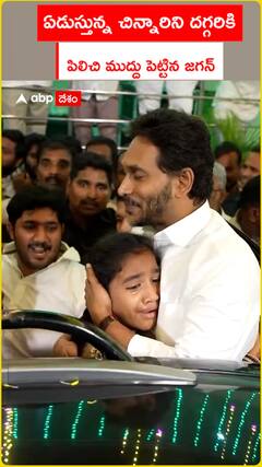 ఏడుస్తున్న చిన్నారిని దగ్గరికి  పిలిచి ముద్దు పెట్టిన జగన్