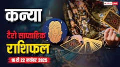 कन्या साप्ताहिक टैरो राशिफल (16 से 22 नवंबर 2025): इस हफ्ते बढ़ेगा प्रभाव, मिलेगा आर्थिक लाभ और प्रेम जीवन में आएगी स्थिरता