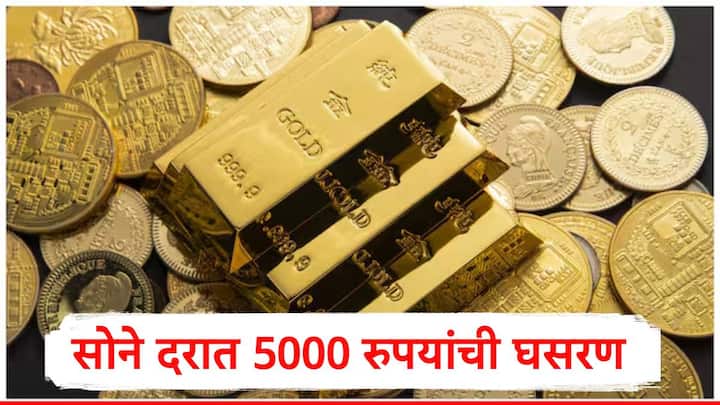 Gold Rate : जागतिक कारणांमुळं सोने आणि चांदीच्या दरात मोठी घसरण पाहायला मिळाली. देशांतर्गत बाजारात सोन्याचे दर 5000 रुपयांनी घसरले.
