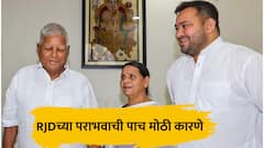 यादवांची नाराजी, मुस्लिमांनी साथ सोडली; तेजस्वी यादवांच्या पक्षाच्या पराभवाची 5 मोठी कारणे