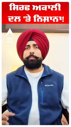 ਸਿਰਫ ਅਕਾਲੀ ਦਲ 'ਤੇ ਨਿਸ਼ਾਨਾ!
