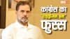 Bihar Election Result 2025: कांग्रेस का रॉकेट फिर 'मिस फायर', फुस्स हो गया वोट चोरी वाला 'हाइड्रोजन बम'