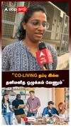 தனிமனித ஒழுக்கம் வேணும்”:Living Together